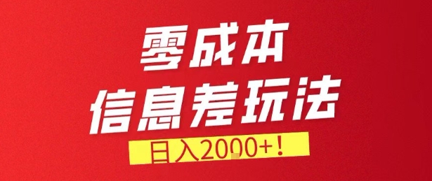 零门槛0成本信息差玩法，日入2k+，长期稳定的副业项目【揭秘】-资源宝库