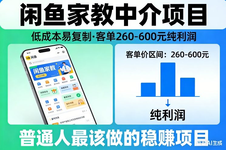 闲鱼家教中介项目，低成本易复制，客单260-600不等纯利润，这才是普通人最该做的稳賺项目-资源宝库