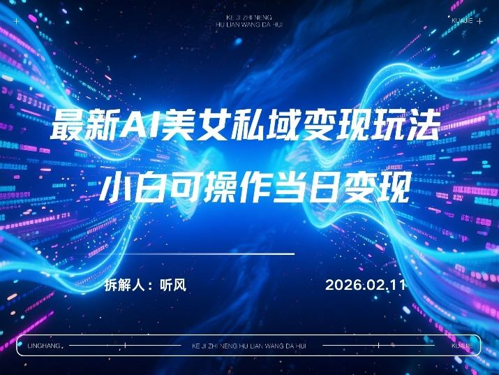 2026年小红书AI美女引流男粉最新玩法，每日引流100＋，变现路径多-资源宝库