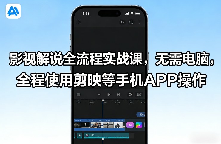 影视解说全流程实战课，无需电脑，全程使用剪映等手机APP操作-资源宝库