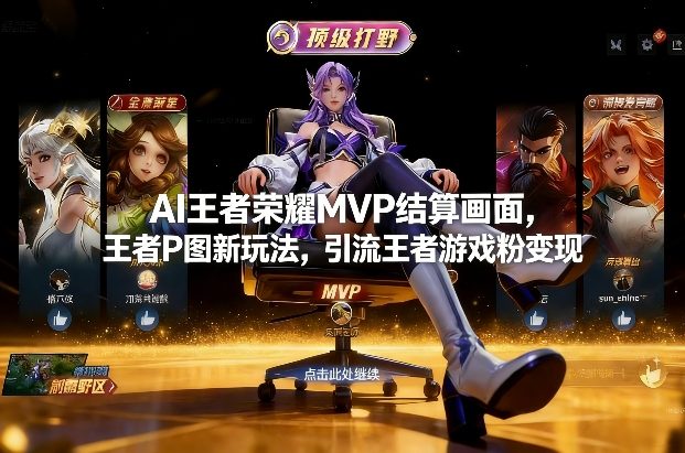 AI王者荣耀MVP结算画面，王者P图新玩法，引流王者游戏粉变现-资源宝库