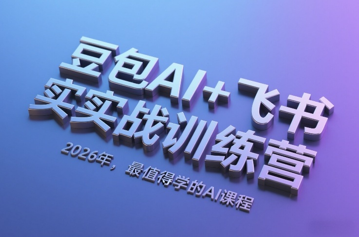 豆包AI+飞书实战训练营，2026年，最值得学的AI课程-资源宝库