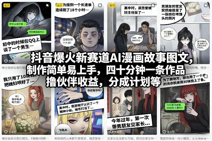 抖音爆火新赛道AI漫画故事图文,制作简单易上手,四十分钟一条作品,撸伙伴收益,分成计划等