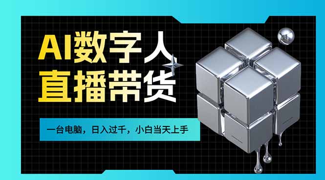 AI数字人直播带货风口已来，一台电脑在家日入过千，小白当天上手的赚钱技能-资源宝库