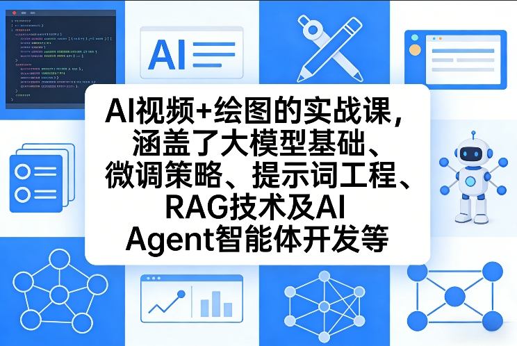 AI视频+绘图的实战课，涵盖了大模型基础、微调策略、提示词工程、RAG技术及AI Agent智能体开发等-资源宝库