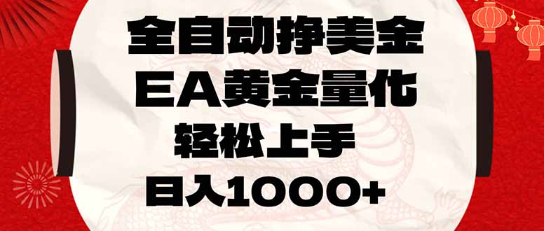 全自动挣美金，EA黄金量化，小白轻松入手，日入1000+-资源宝库