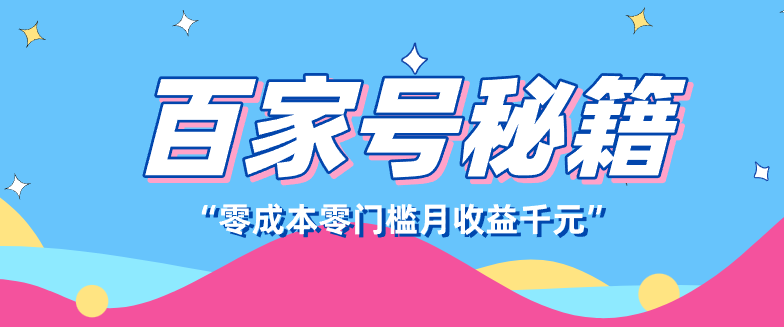 百家号创作者分成计划,新蓝海赛道,新人可做简单易学,月收入千元-资源宝库