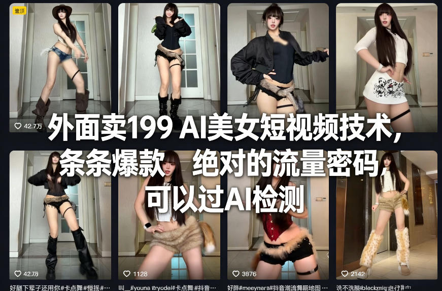 外面卖199 AI美女短视频技术，条条爆款，绝对的流量密码，可以过AI检测-资源宝库