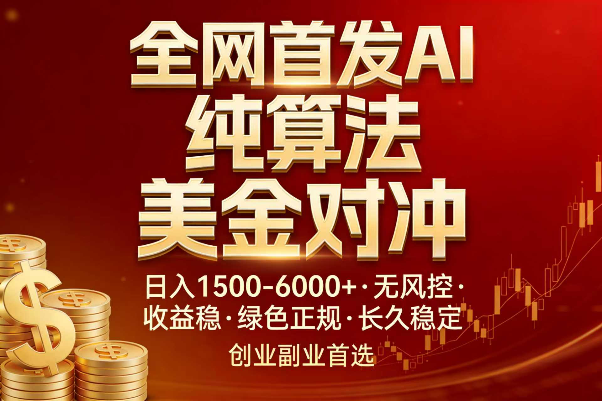 全网首发项目！AI美金算法对冲，日入2000-6000+，稳定长效0风险，彻底告别996，创业、副业逆…-资源宝库