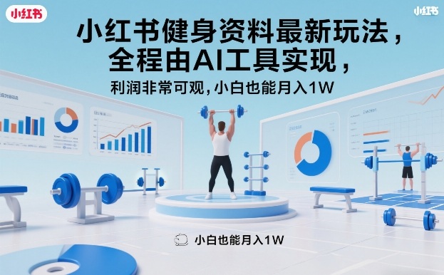 小红书健身资料最新玩法，全程由AI工具实现，利润非常可观，小白也能月入1W＋【揭秘】-资源宝库