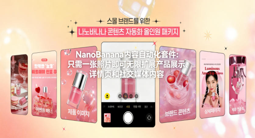 NanoBanana内容自动化套件：只需一张照片即可无限扩展产品展示、详情页和社交媒体内容！-资源宝库