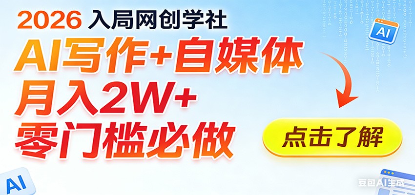 2026入局AI写作+自媒体,月入2W+ 零门槛必做,长期稳定输出-资源宝库