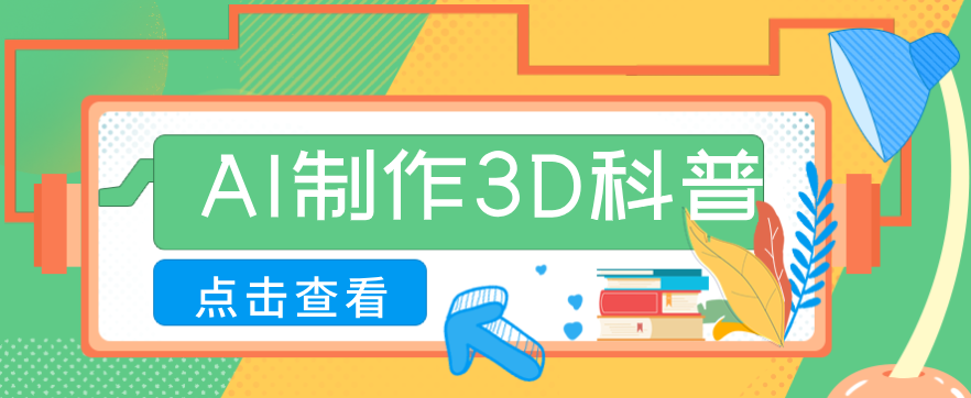 30条作品涨粉10W+!用AI制作儿童安全3D科普视频,家长纷纷转发,互动拉满-资源宝库