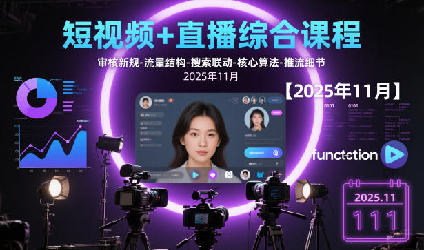 短视频+直播综合课程，审核新规-流量结构-搜索联动-核心算法-推流细节【更新3月】-资源宝库