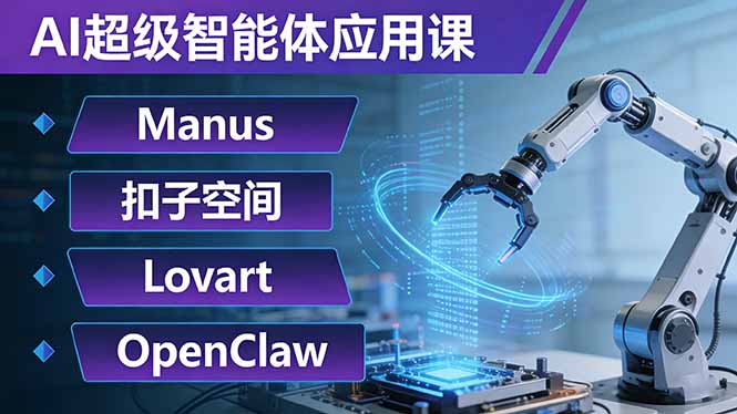 AI超级智能体应用课：Manus+扣子空间+Lovart+OpenClaw，用AI智能体实现自动化复杂任务-资源宝库