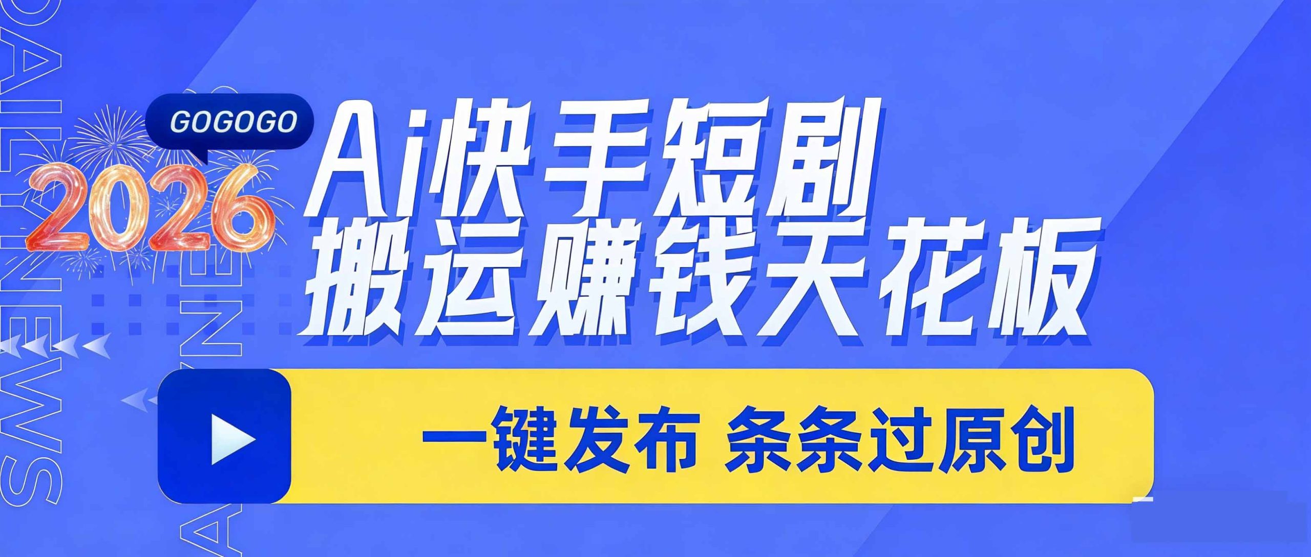 日入上千!!Ai快手短剧搬运赚钱天花板,一键发布,条条过原创-资源宝库