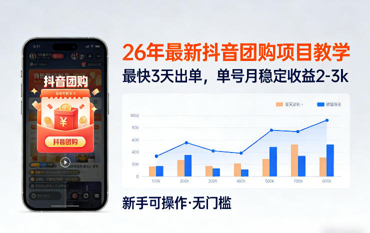 26年最新抖音团购项目教学，0门槛，最快3天出单，单号月稳定收益2-3k(更新3月19日)-资源宝库
