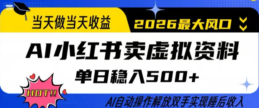 当天做当天收益,AI小红书卖虚拟资料单日稳入5张+,AI自动操作,解放双手实现睡后收入【揭秘】