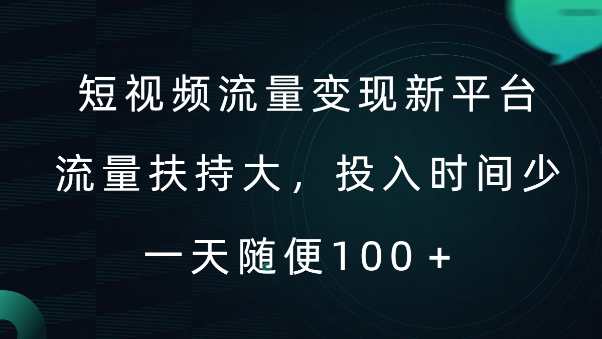 短视频流量变现新平台，流量扶持大，投入时间少，AI一件创作爆款视频，每天领个低保【揭秘】-资源宝库