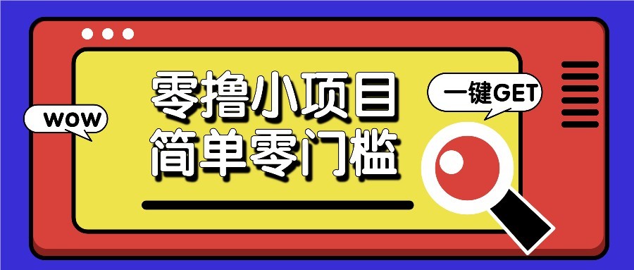 零撸项目百度答题红包,零成本撸88米收益,简单零门槛人人可做!-资源宝库