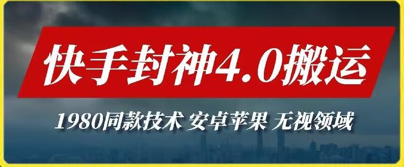 最新快手封神4.0搬运技术，收费1980的技术，无视安卓苹果 ，无视领域【揭秘】-资源宝库