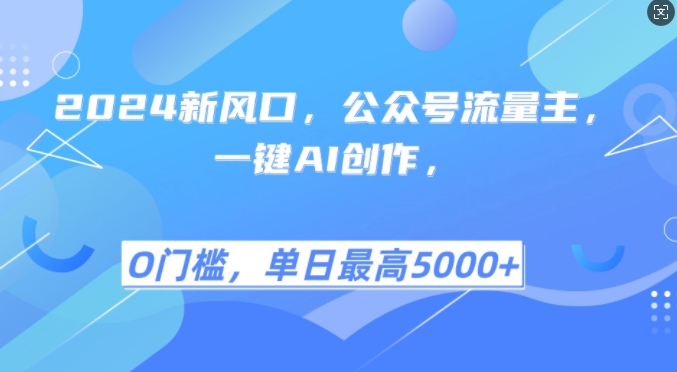 2024新风口，公众号流量主，一键AI创作，单日最高5张+，小白一学就会【揭秘】-资源宝库