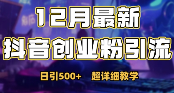 最新公开：12月份抖音日引500+创业粉秘籍-资源宝库