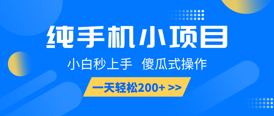 纯手机小项目，小白秒上手， 傻瓜式操作，一天轻松200+-资源宝库