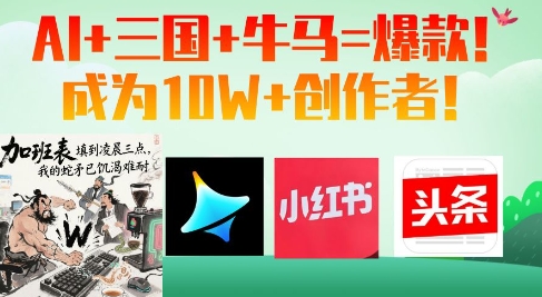 AI+三国+牛马=爆款！成为10W+创作者-资源宝库