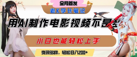 用AI制作电影不是梦,小白学会后轻松熟练上手,变现方式多样,日入2张+