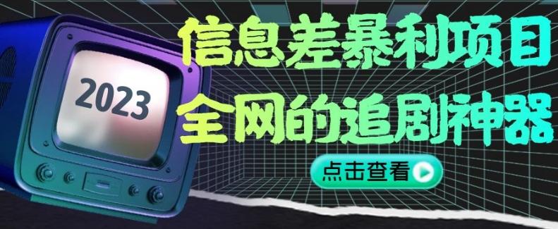 信息差暴利项目，全网的追剧神器,无任何门槛，小白也能月入2W+【揭秘】-资源宝库
