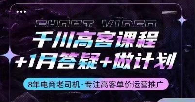 千川高客课程+1月答疑+做计划，详解千川原理和投放技巧-资源宝库