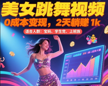 美女跳舞视频，0成本变现，2天躺入1k，普通人也能放大挣【揭秘】-资源宝库