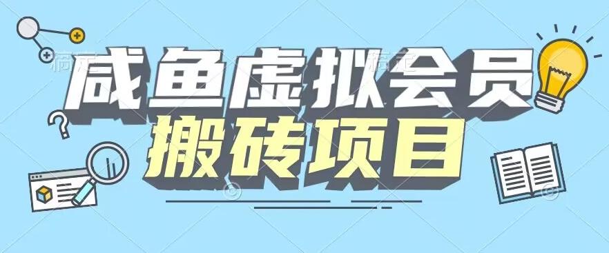 【完整教程】咸鱼虚拟会员搬砖，每一单都是纯利润-资源宝库