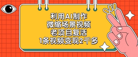 利用AI制作微缩场景视频，老项目复活，1条视频变现2k-资源宝库
