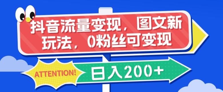 抖音流量变现，图文新玩法，0粉丝可变现，日入200+-资源宝库