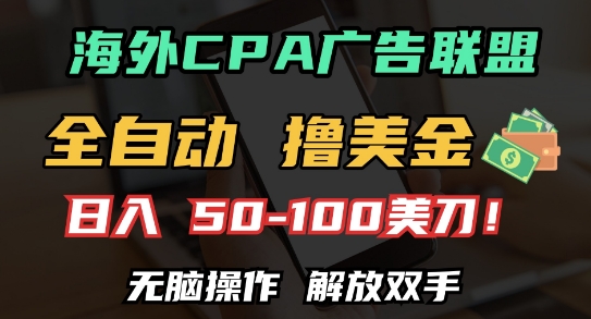 海外CPA全自动撸美金, 日入100+美刀，无脑操作，解放双手【揭秘】-资源宝库