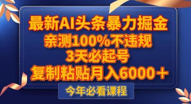 最新AI头条暴力掘金，3天必起号，不违规0封号，复制粘贴月入5000＋【揭秘】-资源宝库