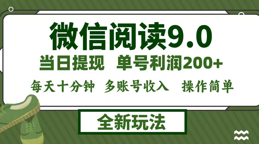 微信阅读9.0新玩法，每天十分钟，0成本矩阵操作，日入1500+，无脑操作…-资源宝库