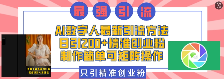 AI数字人最新引流方法，日引200+精准创业粉，制作简单可矩阵操作-资源宝库