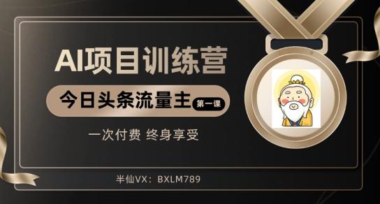 AI项目系列训练营（公众号流量主与今日头条篇）【揭秘】-资源宝库