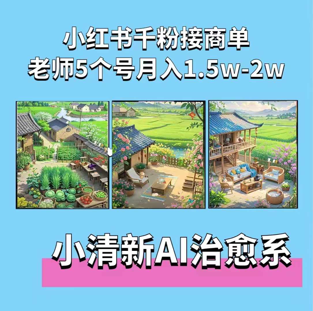 夏小荷·小清新短视频,小清新治愈系AI插画,老师小红书5个号接广告月入2w+