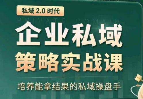 全域盈利商业大课，帮你精准获取公域流量，有效提升私境复购率，放大利润且持续变现-资源宝库