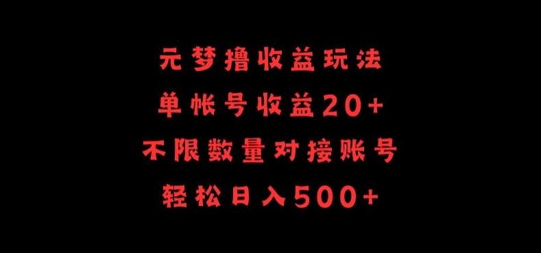 元梦撸收益玩法，单号收益20+，不限数量，对接账号，轻松日入500+【揭秘】-资源宝库