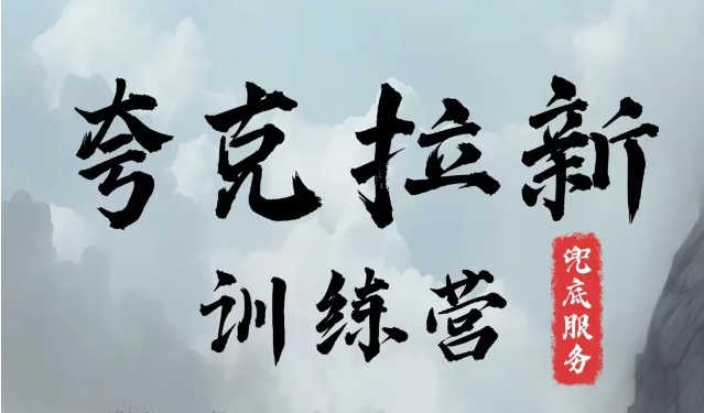 夸克网盘拉新训练营，要在没有天花板的项目里赚钱-资源宝库