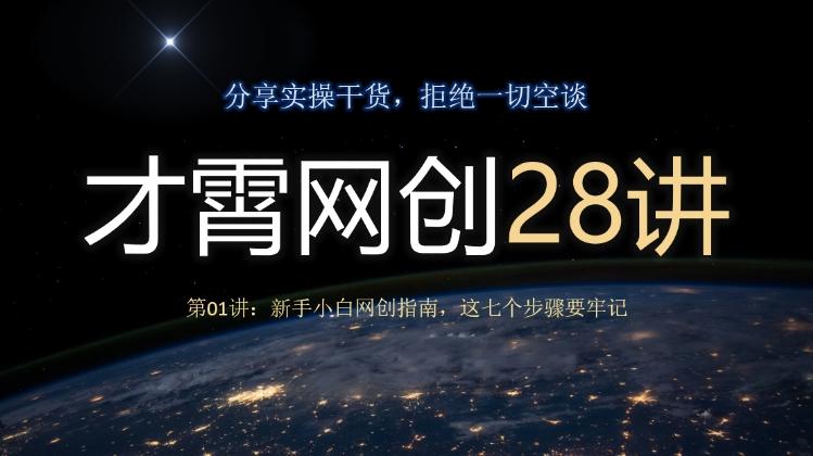 才霄网创28讲第01讲：新手小白网创指南，这七个步骤要牢记-资源宝库