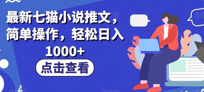 最新七猫小说推文，简单操作，轻松日入1000+【揭秘】-资源宝库