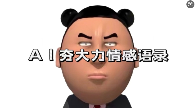 蓝海首发，AI夯大力情感语录，7天爆粉3万+，变现思路和制作全流程拆解-资源宝库