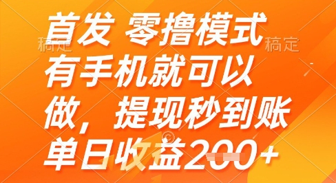 首发零撸模式，有手机就可以做，提现秒到账单日收益2张+【揭秘】-资源宝库