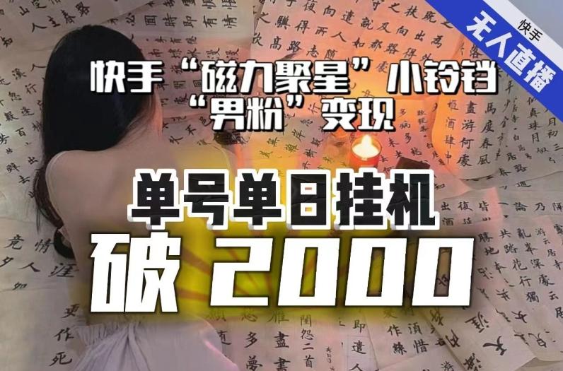 【日入破2000】快手无人直播不进人？“磁力聚星”没收益？不会卡屏、卡同城流量？最新课程会通通解决！-资源宝库